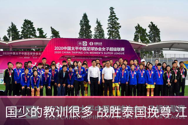 国少的教训很多 战胜泰国挽尊 江志钦表现抢眼